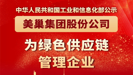 工信部公布丨凯发·k8国际(中国)首页登录
股份公司为“绿色供应链管理企业”