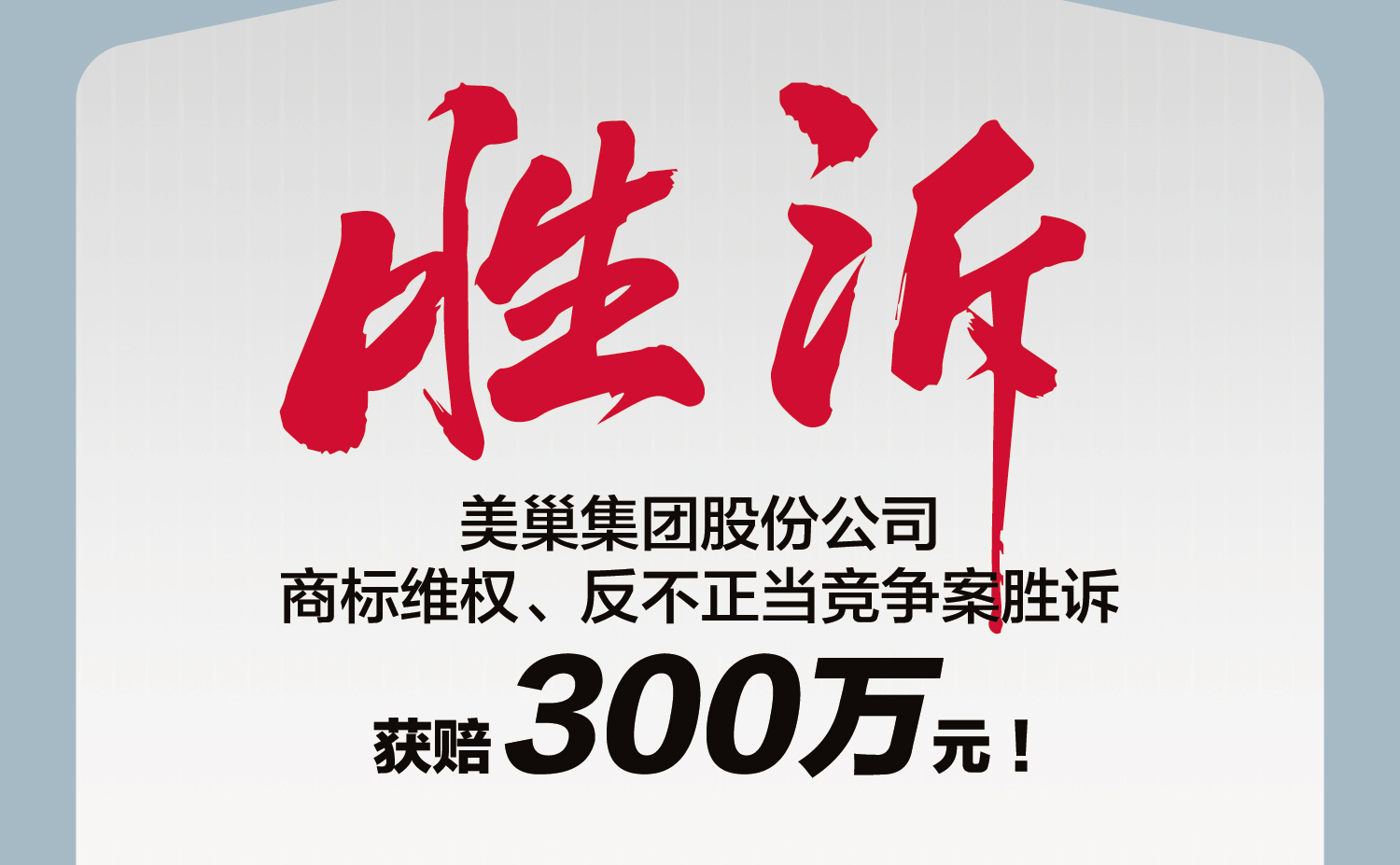又一胜诉！凯发·k8国际(中国)首页登录
股份公司商标维权案胜诉，获赔300万元